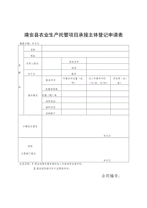 靖安县农业生产托管项目承接主体登记申请表.docx