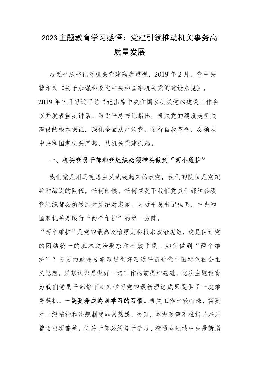 2023主题教育学习感悟：党建引领 推动机关事务高质量发展.docx_第1页