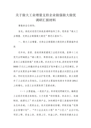 关于做大工业增量支持企业做强做大做优调研汇报材料.docx