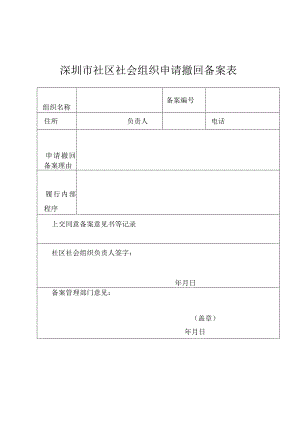 深圳市社区社会组织申请撤回备案表.docx