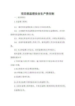 项目部监理安全生产责任制精选.docx