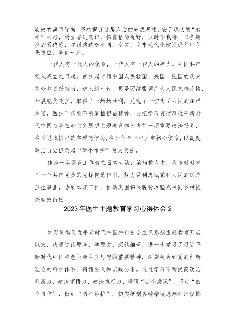 医务工作者医生学习贯彻“学思想、强党性、重实践、建新功”2023年主题教育心得体会研讨发言篇.docx_第2页