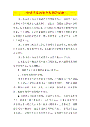 会计档案的鉴定和销毁制度.docx