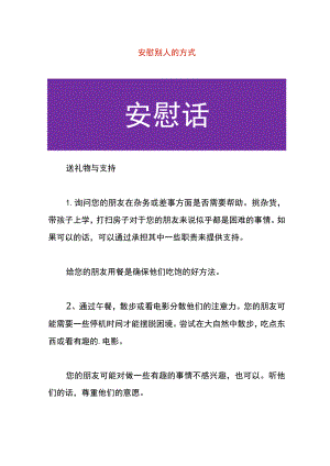 安慰别人的方式.docx