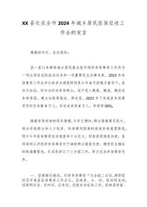 XX县长在全市2024年城乡居民医保征收工作会的发言.docx