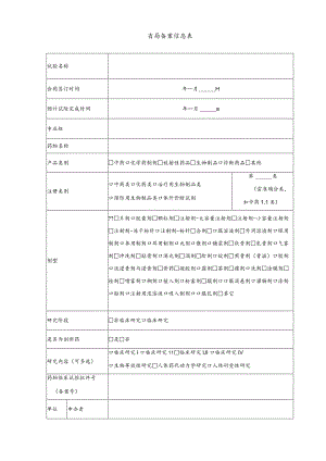 省局备案信息表.docx