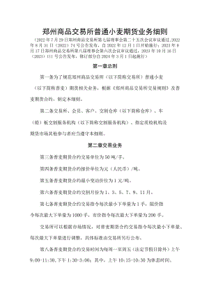 郑州商品交易所普通小麦期货业务细则.docx