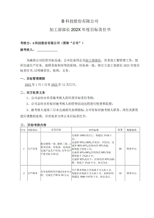 加工部部长年度目标责任书.docx
