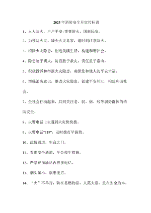 2023年民营企业消防安全月宣传活动标语 （合计4份）.docx