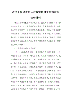 政法干警政法队伍教育整顿自查自纠对照检查材料.docx