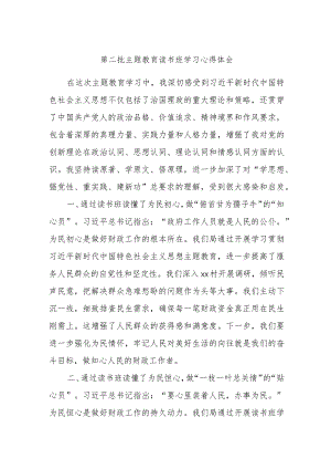 第二批主题教育读书班学习心得体会 .docx