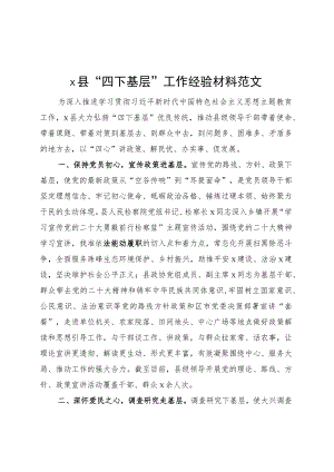 x县四下基层工作经验材料总结汇报报告第二批主题教育.docx