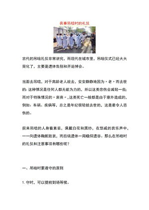 丧事吊唁时的礼仪.docx