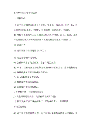 医院配电室日常管理方案.docx