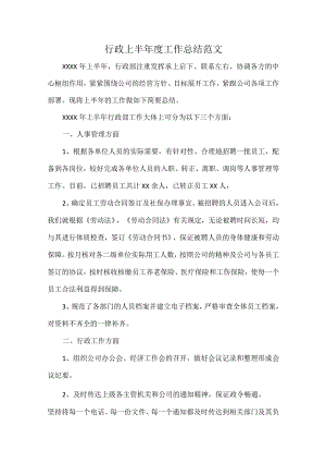行政上半年度工作总结范文.docx