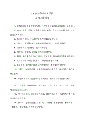 XX高等职业技术学院烹调卫生制度.docx