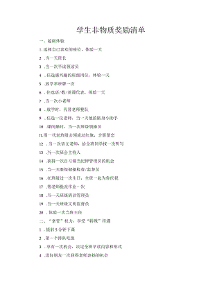 学生非物质奖励清单.docx
