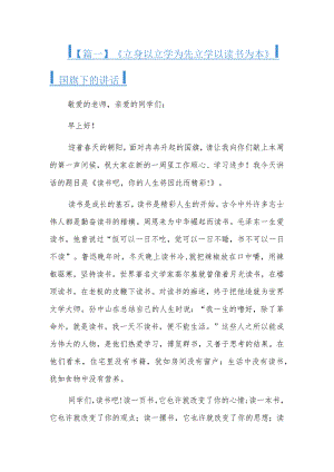 《立身以立学为先立学以读书为本》国旗下的讲话四篇.docx