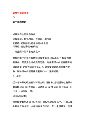 煤炭中硫的测定.docx