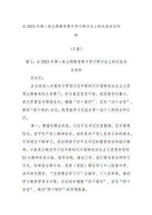 (5篇)在2023年第二批主题教育集中学习研讨会上的交流发言材料.docx