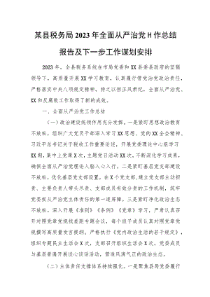 某县税务局2023年全面从严治党工作总结报告及下一步工作谋划安排.docx