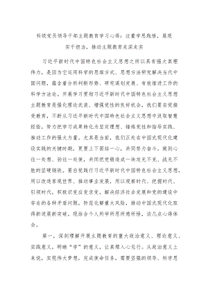 科级党员领导干部主题教育学习心得：注重学思践悟展现实干担当推动主题教育走深走实.docx