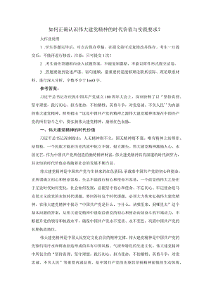 如何正确认识伟大建党精神的时代价值与实践要求？参考答案3.docx