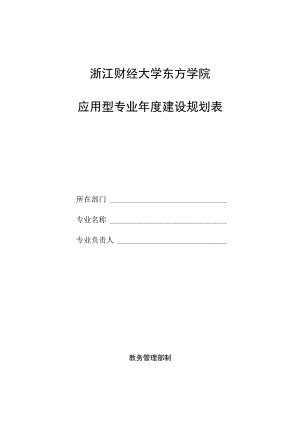 浙江财经大学东方学院应用型专业年度建设规划表.docx
