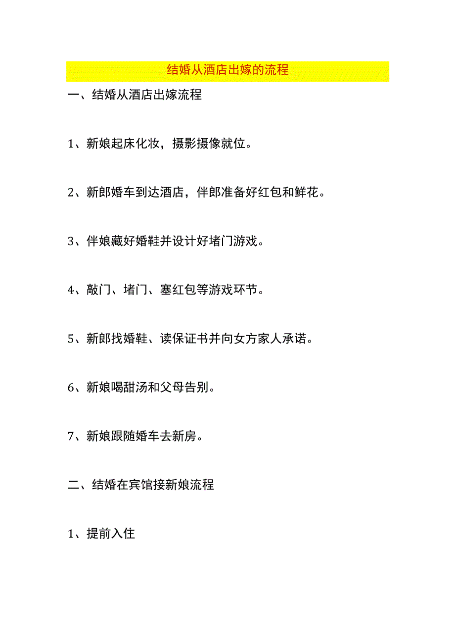 结婚从酒店出嫁的流程.docx_第1页