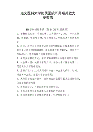遵义医科大学附属医院耳鼻喉美敦力参数表.docx