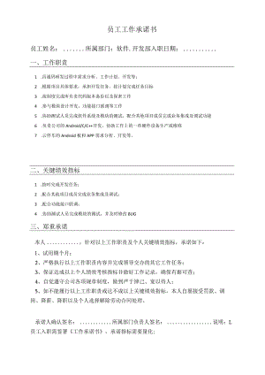 员工工作承诺书（安卓开发岗）.docx