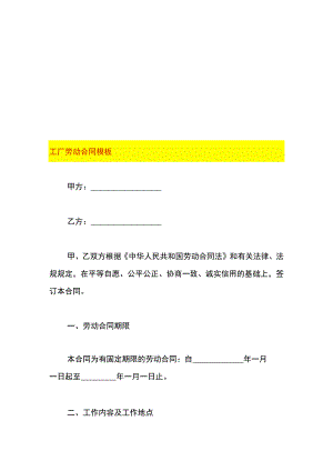 工厂劳动合同模板.docx