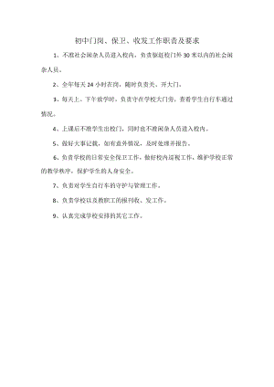 初中门岗、保卫、收发工作职责及要求.docx