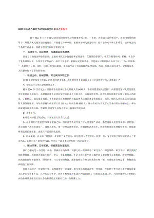 2023年街道办事处劳动保障事务所职员述职报告.docx