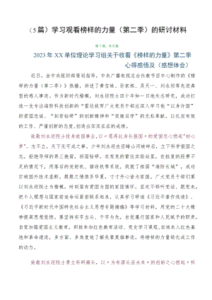 （5篇）学习观看榜样的力量（第二季）的研讨材料.docx