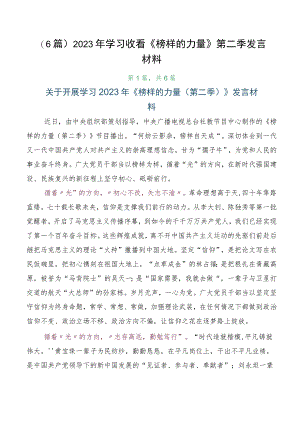 （6篇）2023年学习收看《榜样的力量》第二季发言材料.docx