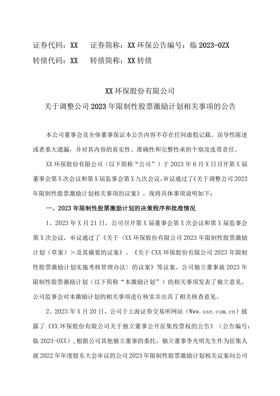 XX环保股份有限公司关于调整公司2023年限制性股票激励计划相关事项的公告.docx_第1页