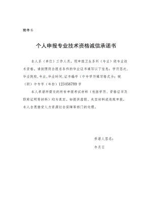 个人申报专业技术资格诚信承诺书.docx