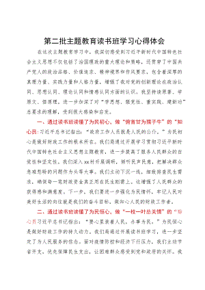 基层党员干部第二批主题教育读书班学习心得体会.docx