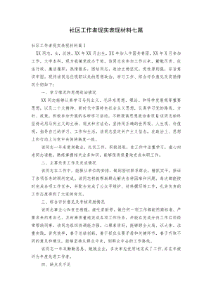 社区工作者现实表现材料七篇.docx