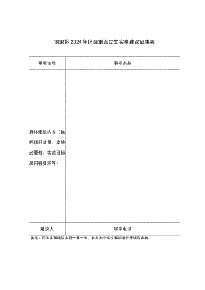 铜梁区2024年区级重点民生实事建议征集表.docx