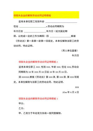 领取失业金的解除劳动合同证明模板.docx