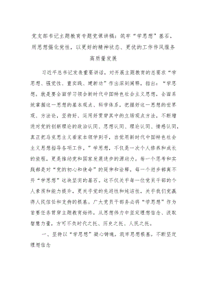 党支部书记主题教育专题党课讲稿：筑牢“学思想”基石用思想强化党性以更好的精神状态、更优的工作作风服务高质量发展.docx