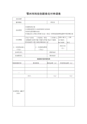 鄂州市科技创新券兑付申请表.docx