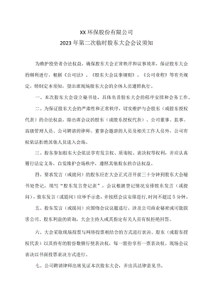 XX环保股份有限公司2023 年第二次临时股东大会会议须知.docx
