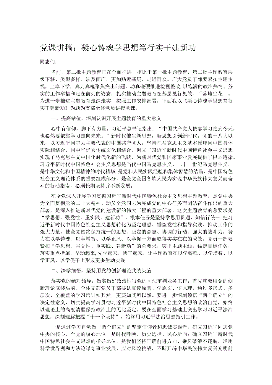 党课讲稿:凝心铸魂学思想 笃行实干建新功.docx_第1页
