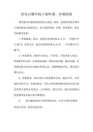 青岛白珊学校干部听课、评课制度.docx