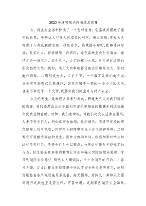 2023年度常规消防演练总结8.docx