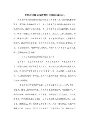干部纪律作风专项整治对照剖析材料三.docx