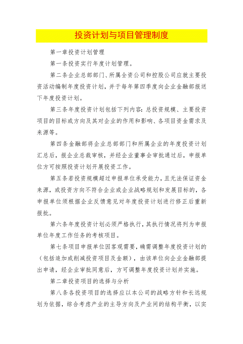 投资计划与项目管理制度.docx_第1页